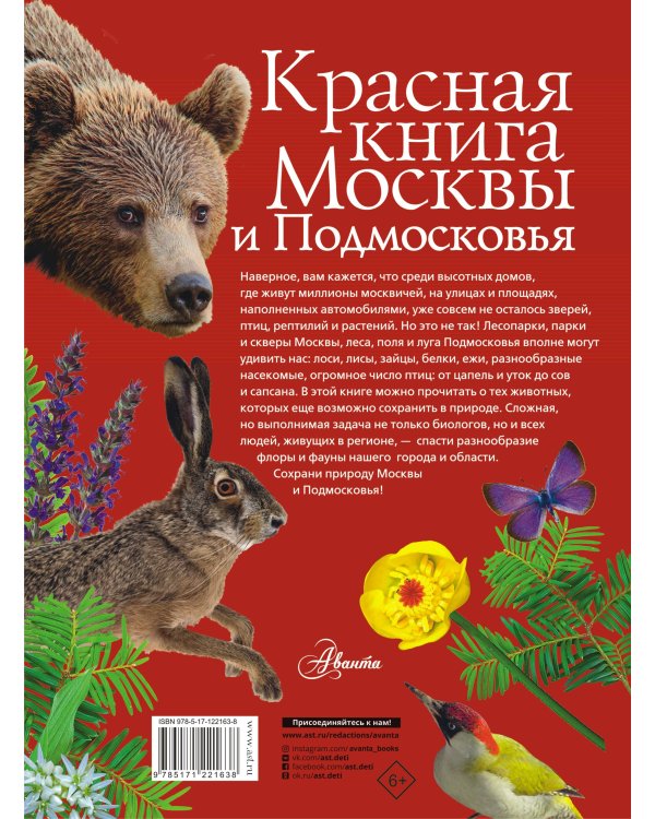 Красная книга Москвы и Подмосковья