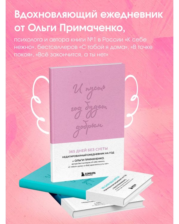 И пусть год будет добрым: 365 дней без суеты. Недатированный ежедневник на год (лаванда)