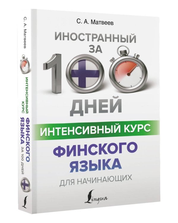 Интенсивный курс финского языка для начинающих