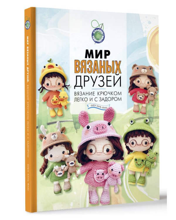 Мир вязаных друзей. Вязание крючком легко и с задором