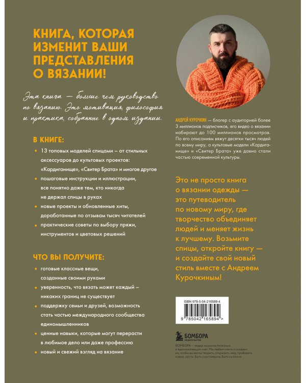 Простое ВЯЗАНИЕ СПИЦАМИ с Андреем Курочкиным. Легендарные хиты и другие модели. Книга, меняющая жизнь