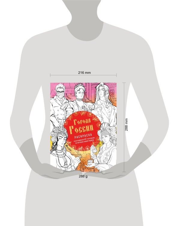 Города России. Раскрашиваем 42 персонажа по мотивам нашей родины