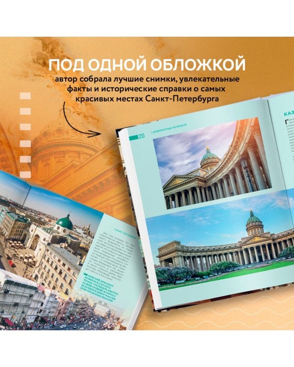 Невероятный Петербург. Самые красивые места Северной столицы и окрестностей