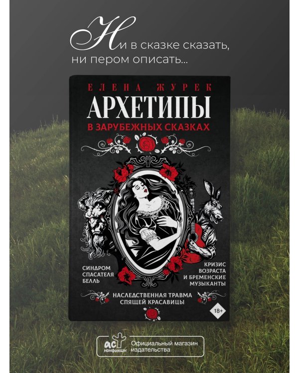 Архетипы в зарубежных сказках