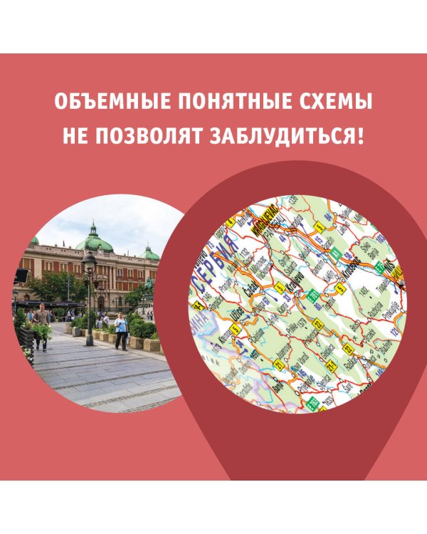 Сербия. Маршруты для путешествий