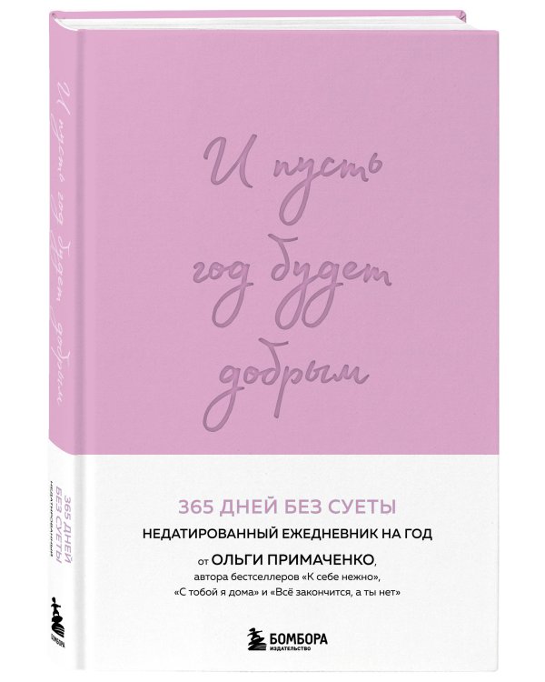 И пусть год будет добрым: 365 дней без суеты. Недатированный ежедневник на год (лаванда)