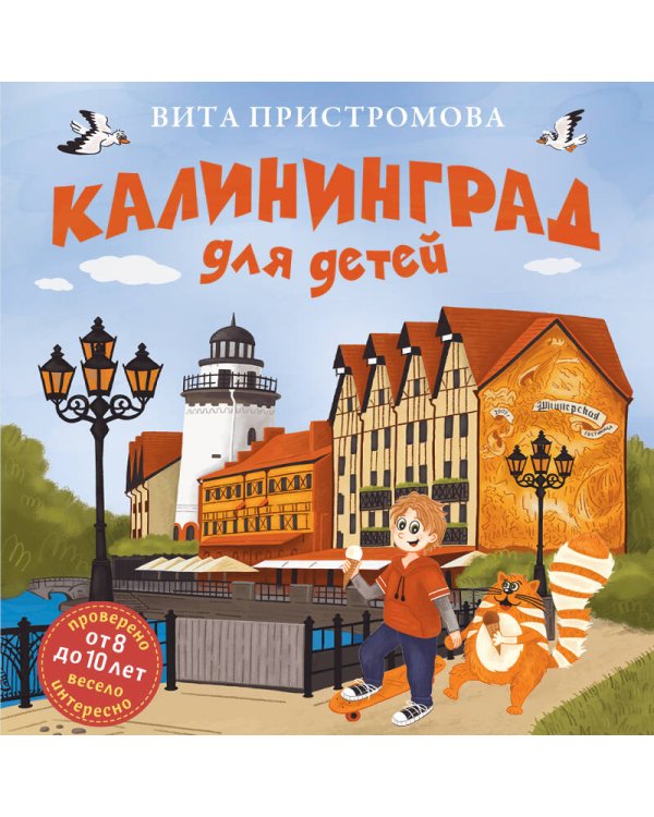 Калининград для детей (от 8 до 10 лет)