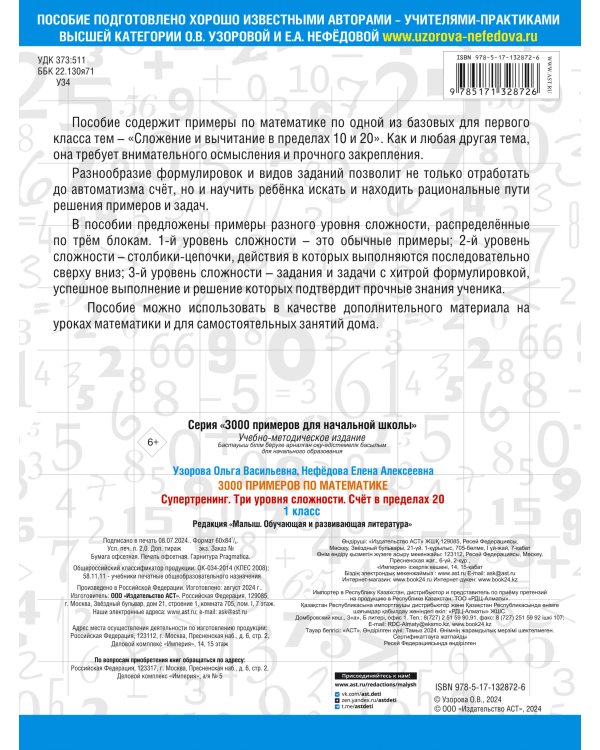 3000 примеров по математике. Супертренинг. Три уровня сложности. Счет в пределах 20. 1 класс
