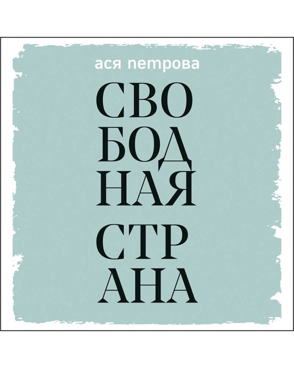 Свободная страна