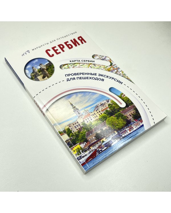 Сербия. Маршруты для путешествий
