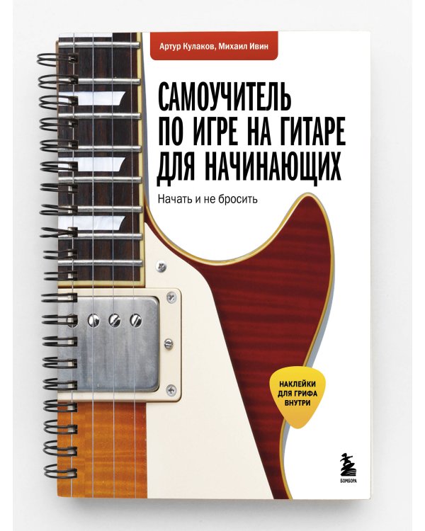 Самоучитель по игре на гитаре для начинающих: начать и не бросить (с наклейками)