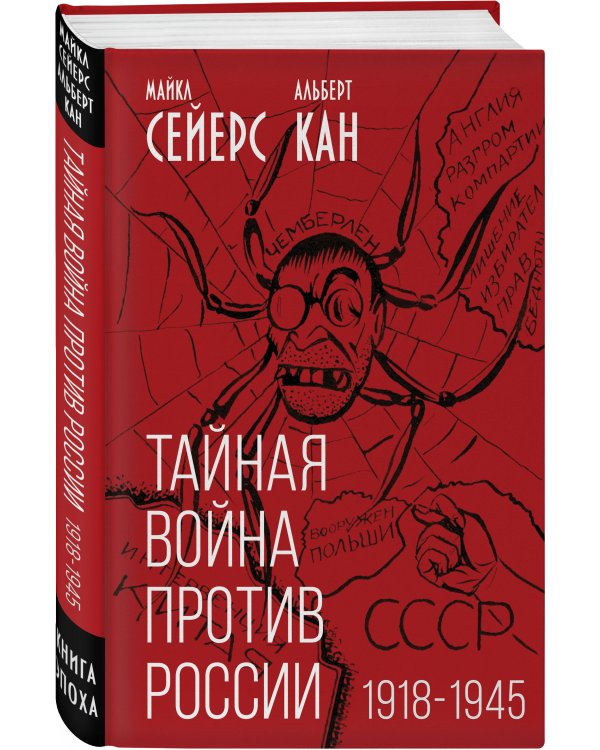 Тайная война против России. 1918-1945