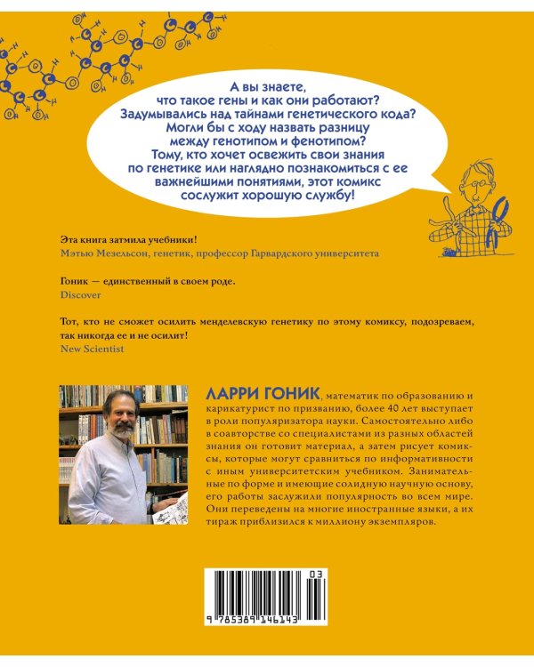 Генетика. Краткий курс в комиксах