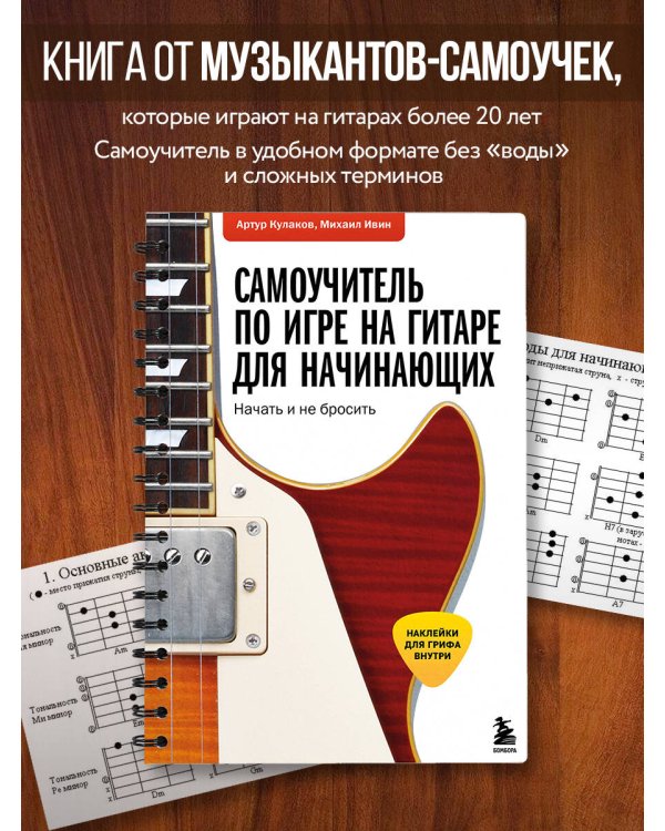 Самоучитель по игре на гитаре для начинающих: начать и не бросить (с наклейками)