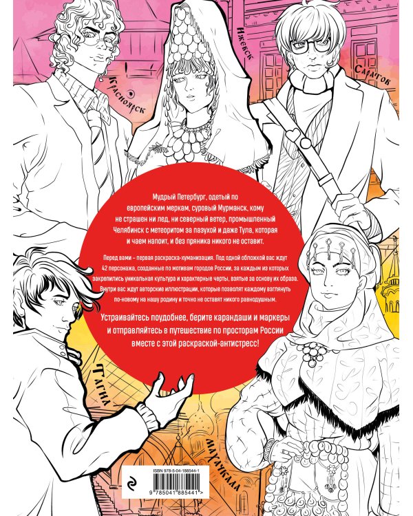 Города России. Раскрашиваем 42 персонажа по мотивам нашей родины