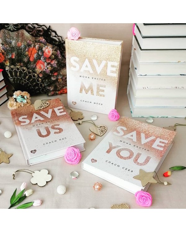 Спаси меня. Книга 1 + флаер