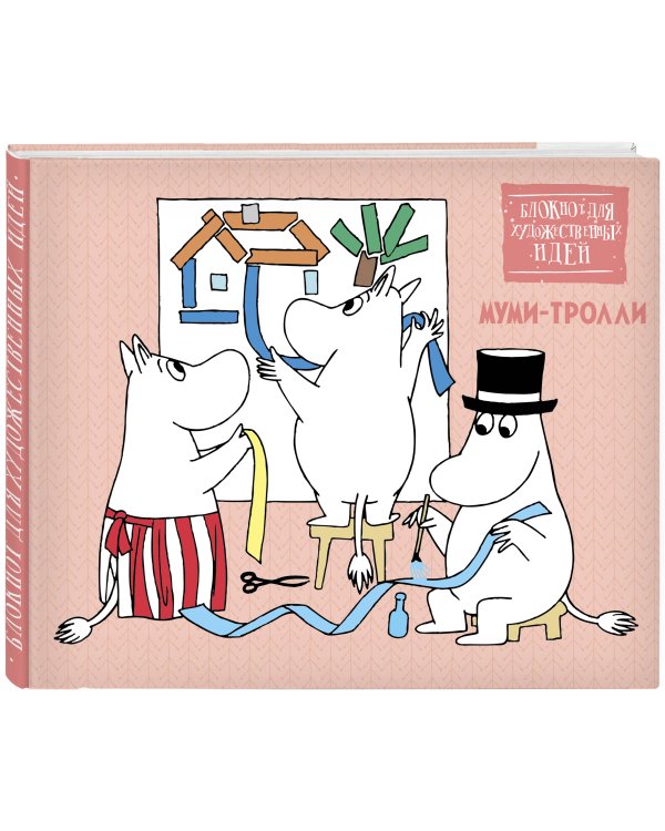 Скетчбук. Муми-тролли