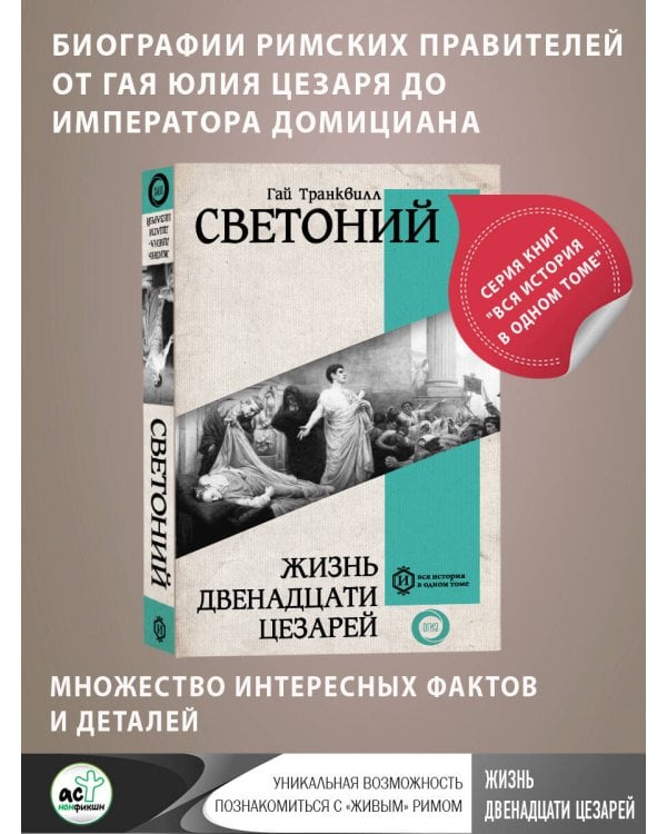 Жизнь двенадцати Цезарей