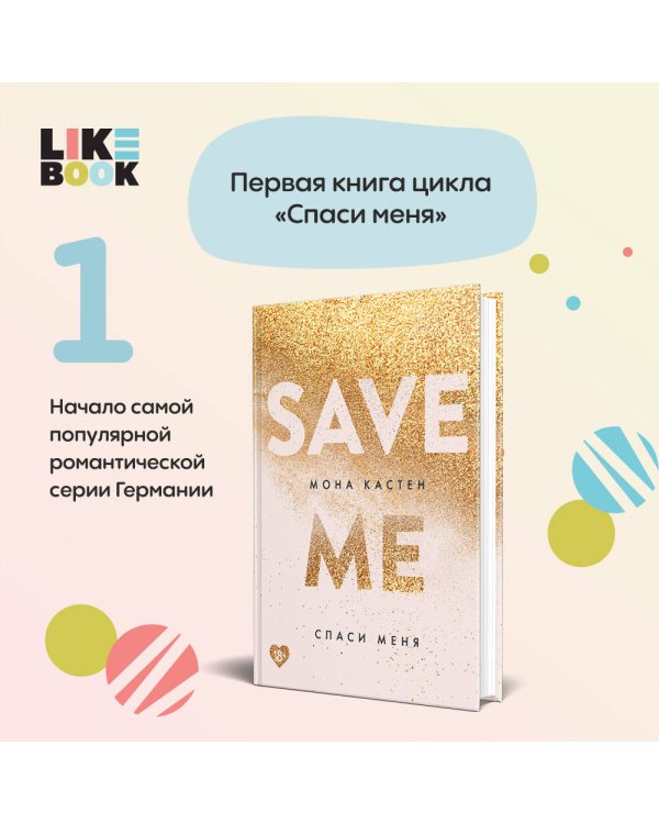 Спаси меня. Книга 1 + флаер