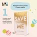 Спаси меня. Книга 1 + флаер