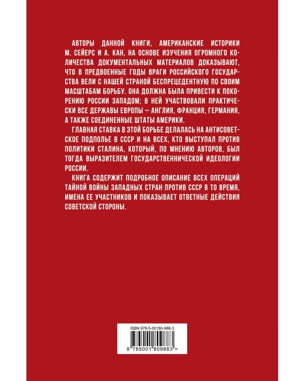 Тайная война против России. 1918-1945