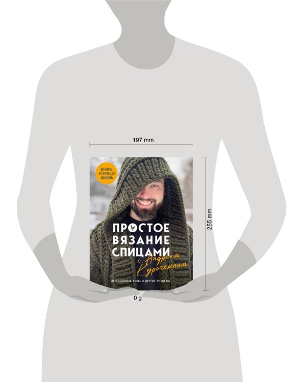 Простое ВЯЗАНИЕ СПИЦАМИ с Андреем Курочкиным. Легендарные хиты и другие модели. Книга, меняющая жизнь
