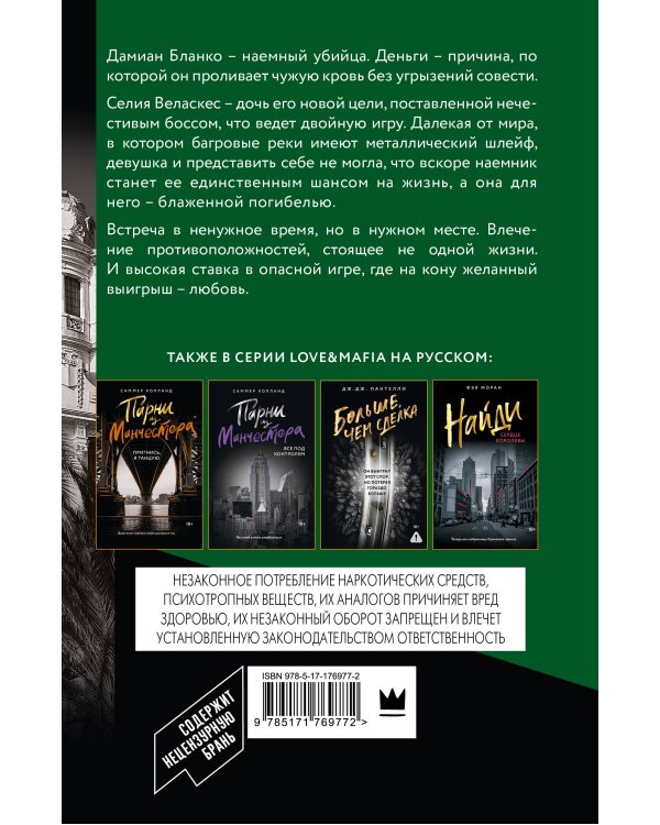 Соблазненные смертью