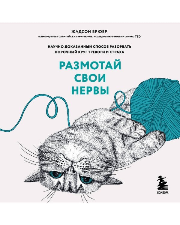 Размотай свои нервы. Научно доказанный способ разорвать порочный круг тревоги и страха