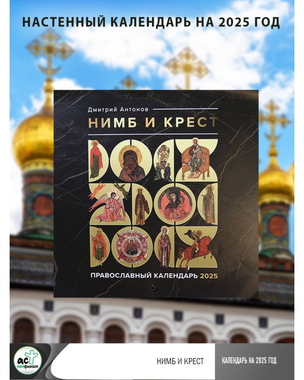 Нимб и крест. Православный календарь на 2025 год
