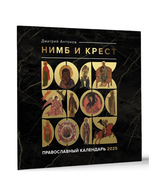 Нимб и крест. Православный календарь на 2025 год