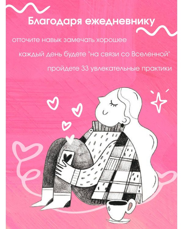 И пусть год будет добрым: 365 дней без суеты. Недатированный ежедневник на год (лаванда)