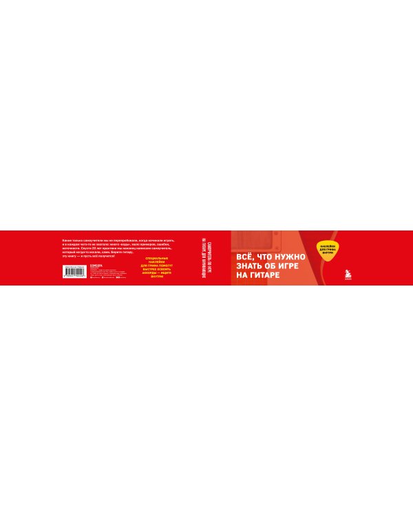 Самоучитель по игре на гитаре для начинающих: начать и не бросить (с наклейками)