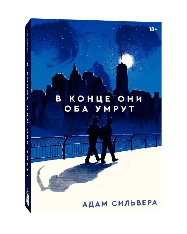 В конце они оба умрут