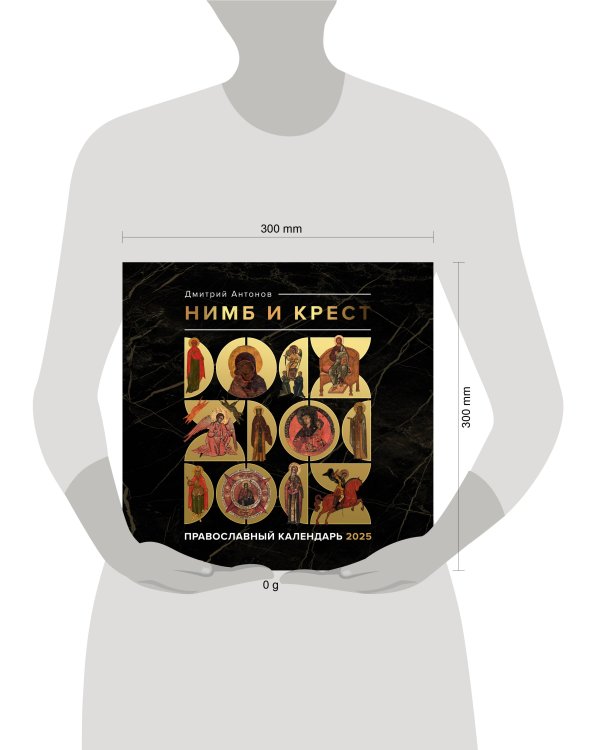 Нимб и крест. Православный календарь на 2025 год