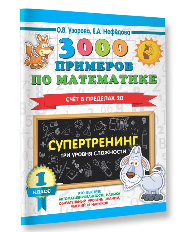 3000 примеров по математике. Супертренинг. Три уровня сложности. Счет в пределах 20. 1 класс