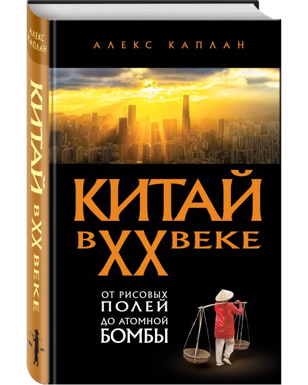 Китай в XX веке. От рисовых полей до атомной бомбы