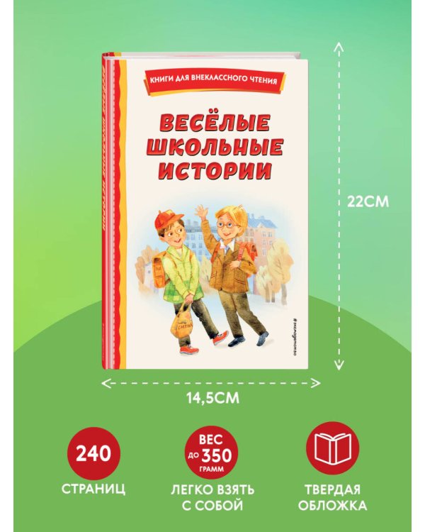 Весёлые школьные истории (ил.)
