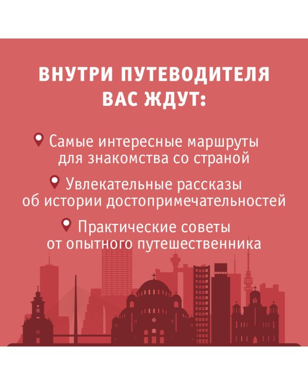 Сербия. Маршруты для путешествий