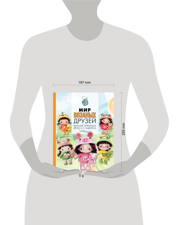 Мир вязаных друзей. Вязание крючком легко и с задором