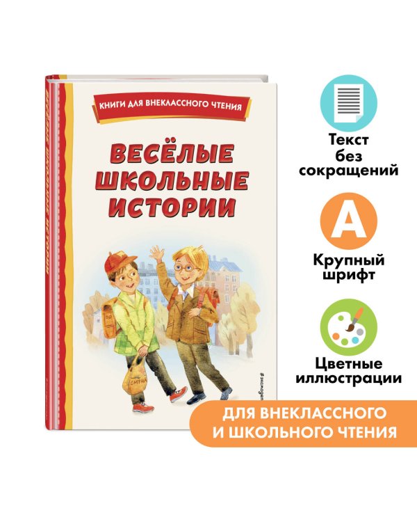 Весёлые школьные истории (ил.)