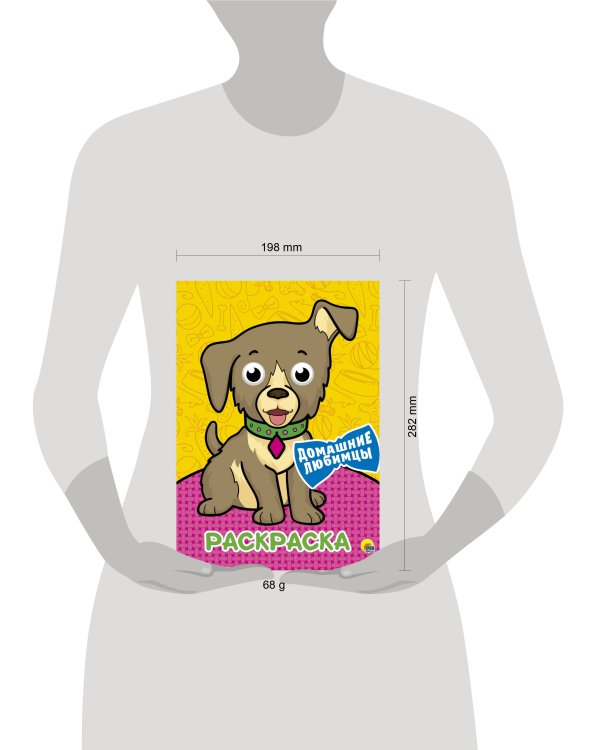 РАСКРАСКА А4 с глазками. ДОМАШНИЕ ЛЮБИМЦЫ