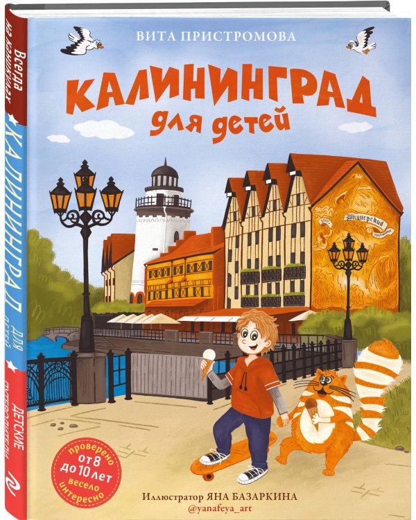 Калининград для детей (от 8 до 10 лет)