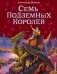 Семь подземных королей (ил. В. Канивца) (#3)