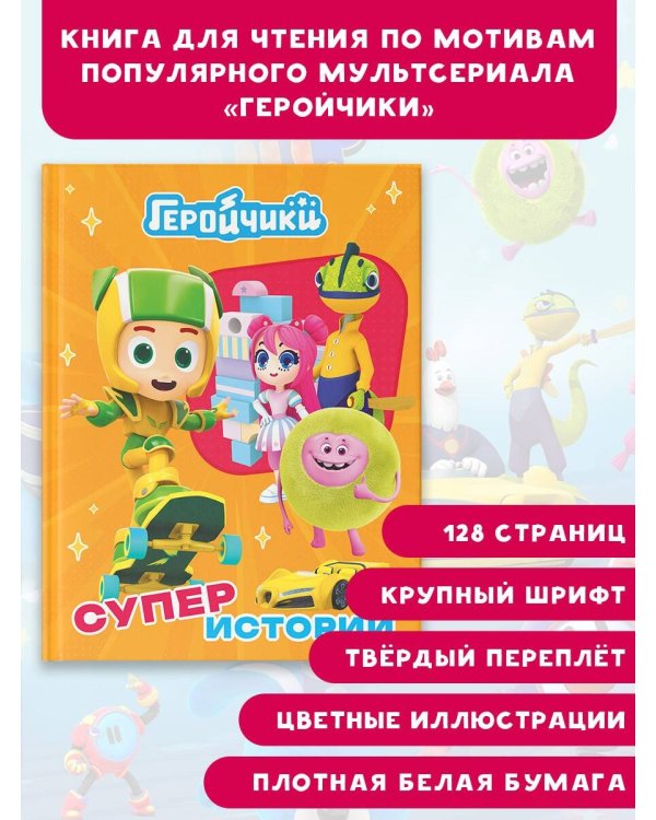 Геройчики. Супер истории