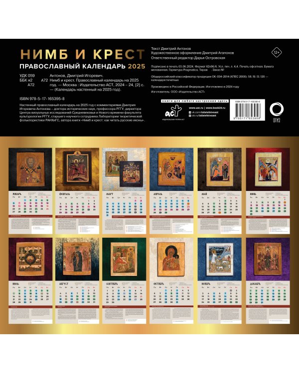 Нимб и крест. Православный календарь на 2025 год