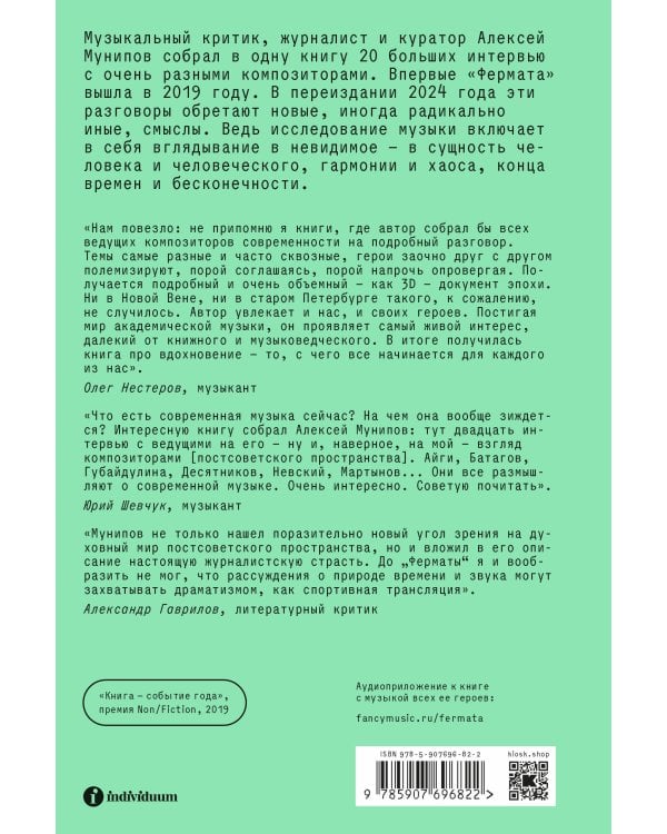 Фермата. Разговоры с композиторами