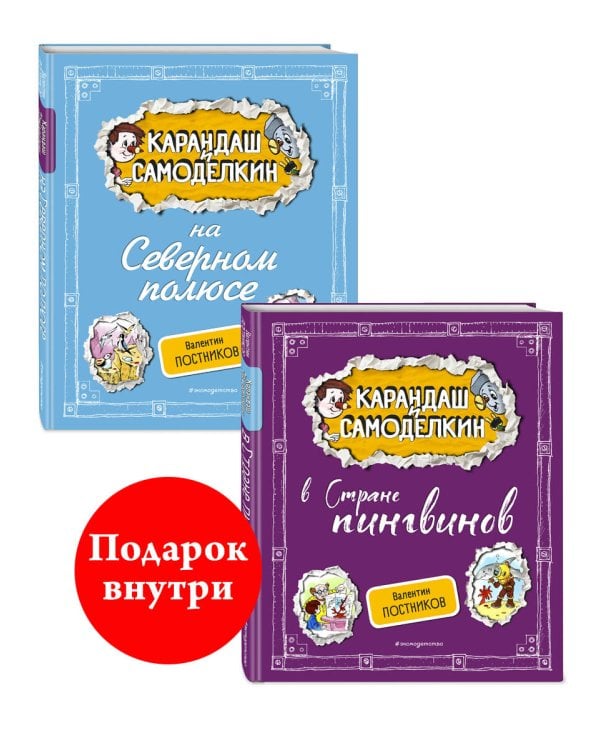 Комплект. Карандаш и Самоделкин с подарком. В стране пингвинов + На Северном полюсе (ИК)