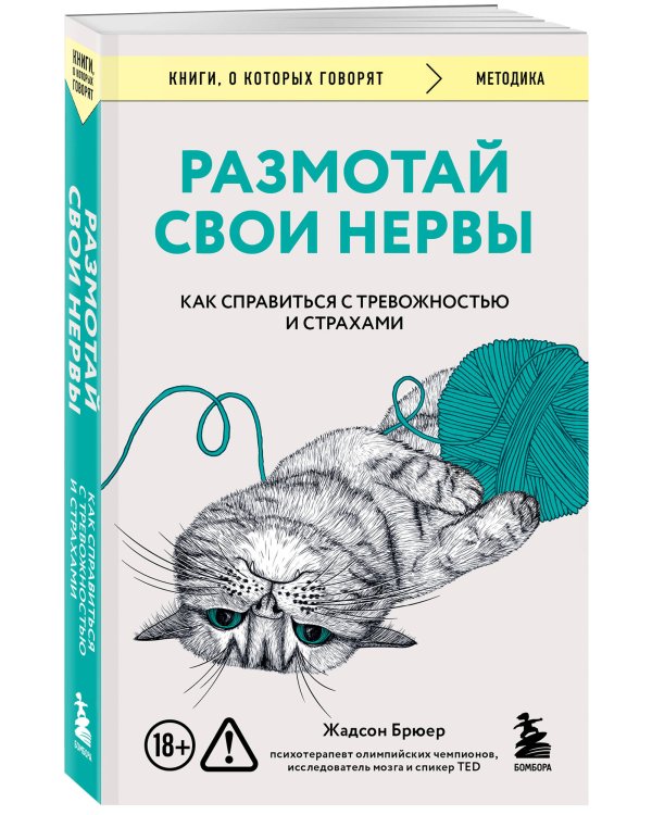 Размотай свои нервы. Научно доказанный способ разорвать порочный круг тревоги и страха