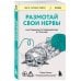 Размотай свои нервы. Научно доказанный способ разорвать порочный круг тревоги и страха