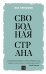 Свободная страна